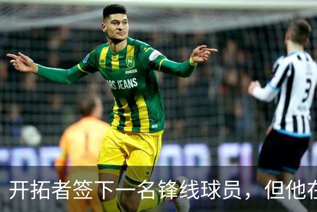 开拓者签下一名锋线球员，但他在新西兰和阿根廷联赛都表现平平？