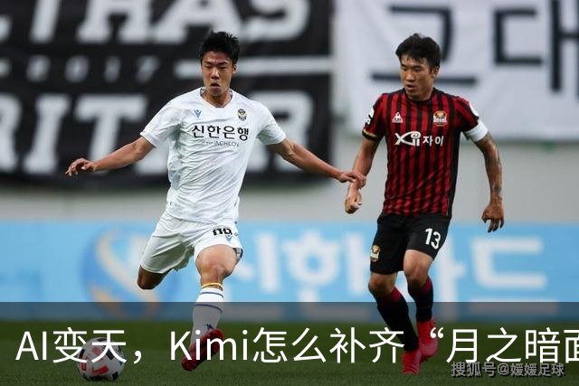 AI变天，Kimi怎么补齐“月之暗面”？