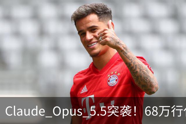 Claude Opus 5.5突袭！68万行代码一天迁完，API价格打8折